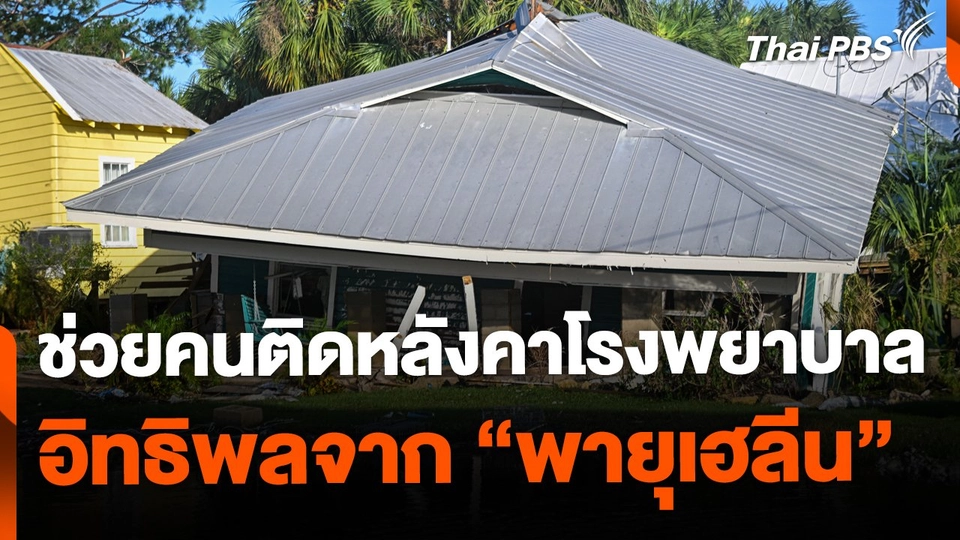 ช่วยเหลือผู้ประสบภัย จากพายุ "เฮลีน" ในรัฐเทนเนสซี