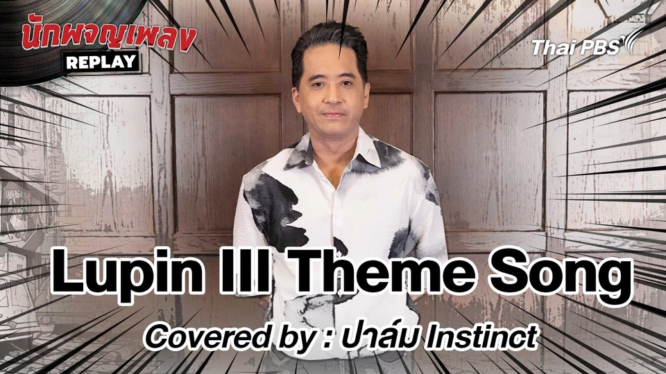 Lupin III Theme Song - Covered by ปาล์ม Instinct