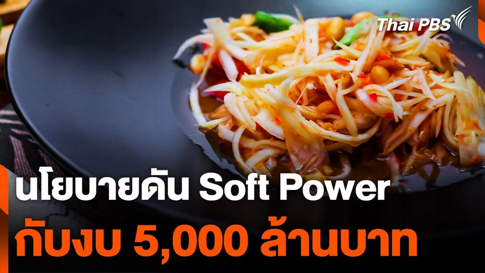 คุ้ม-ไม่คุ้ม ? งบ 5,000 ล้านบาท ดัน Soft Power