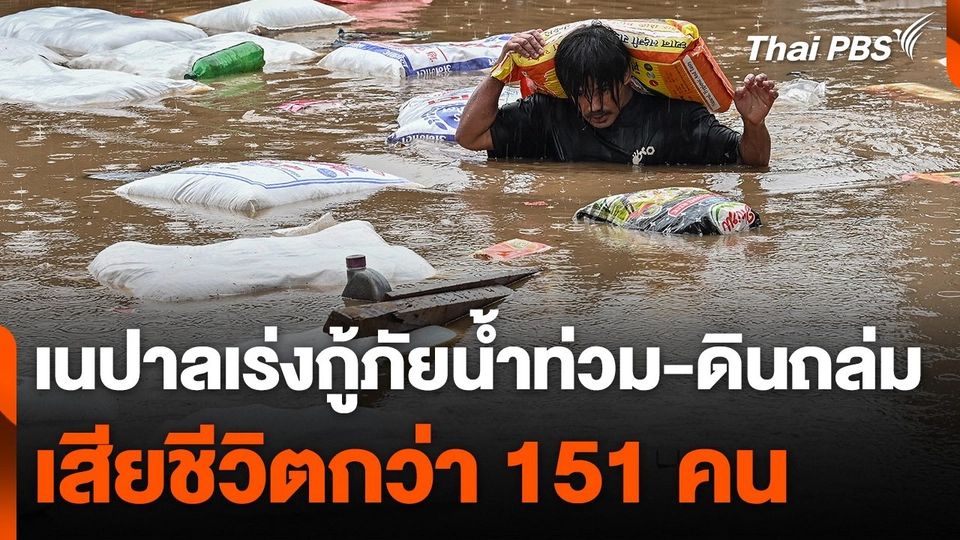 เนปาลเร่งกู้ภัยน้ำท่วม-ดินถล่ม เสียชีวิตกว่า 151 คน