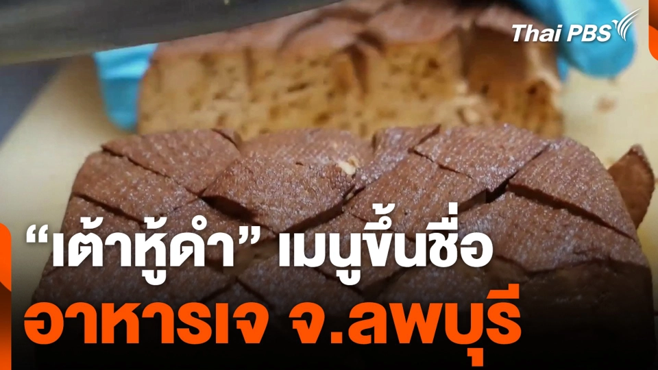 “เต้าหู้ดำ” เมนูขึ้นชื่อ อาหารเจ จ.ลพบุรี