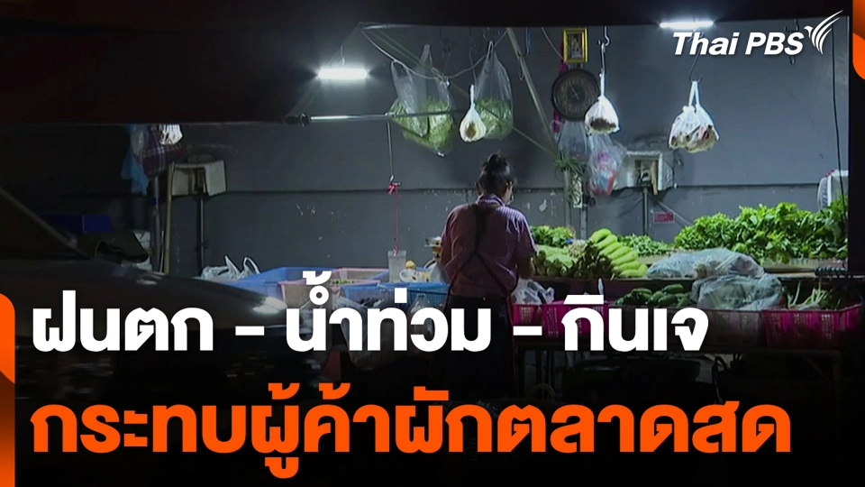 ฝนตก - น้ำท่วม - กินเจ  กระทบผู้ค้าผักตลาดสด