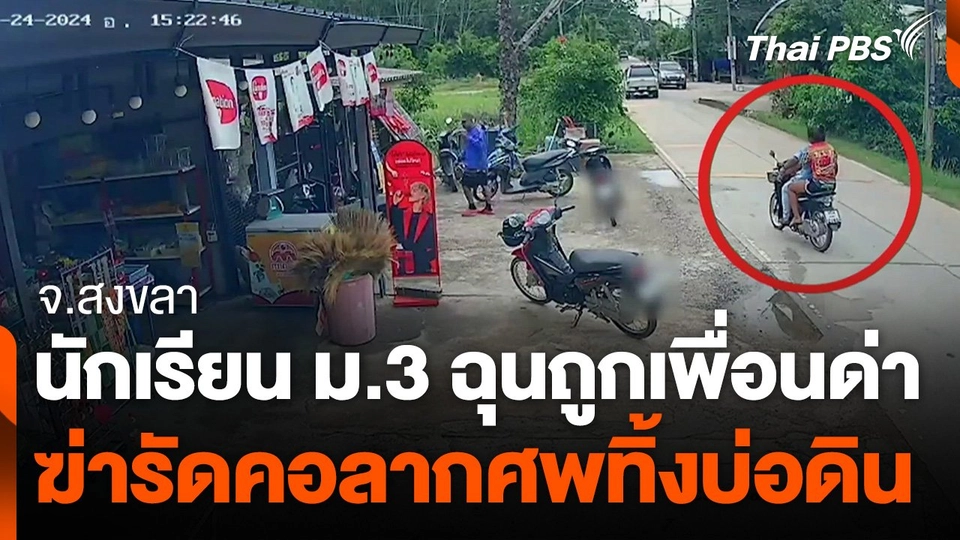 นักเรียน ม.3 ฉุนถูกเพื่อนด่าฆ่ารัดคอลากศพทิ้งบ่อดิน
