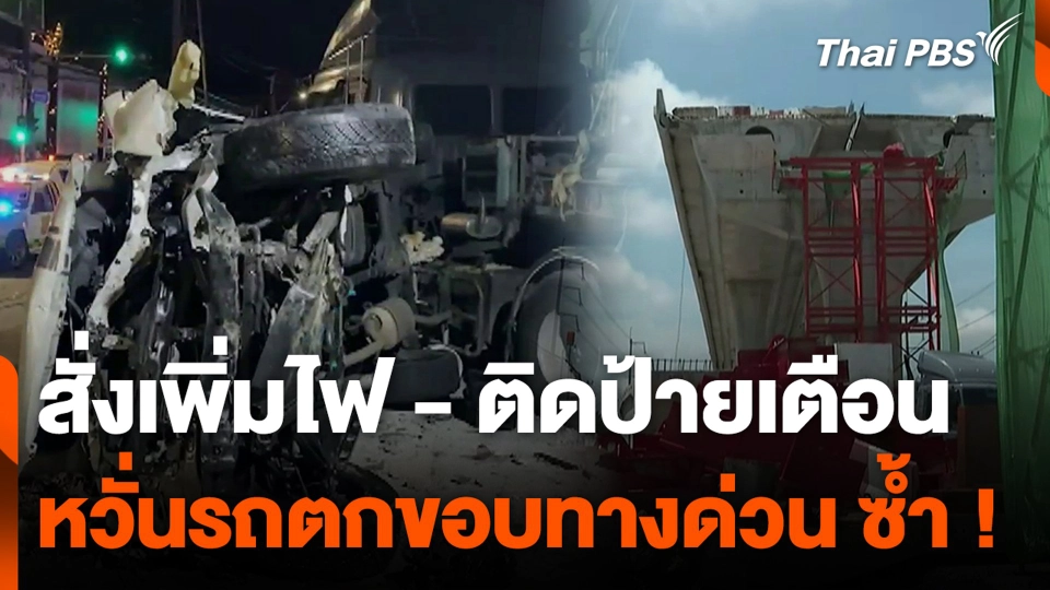 สั่งเพิ่มไฟ - ติดป้ายเตือน หวั่นรถตกขอบทางด่วน ซ้ำ !