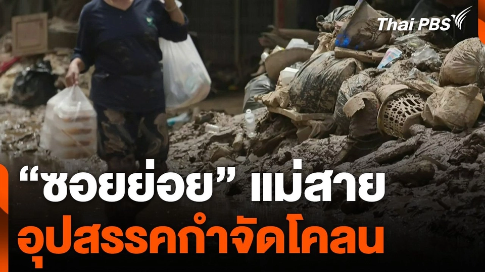 "ซอยย่อย" แม่สาย อุปสรรคกำจัดโคลน