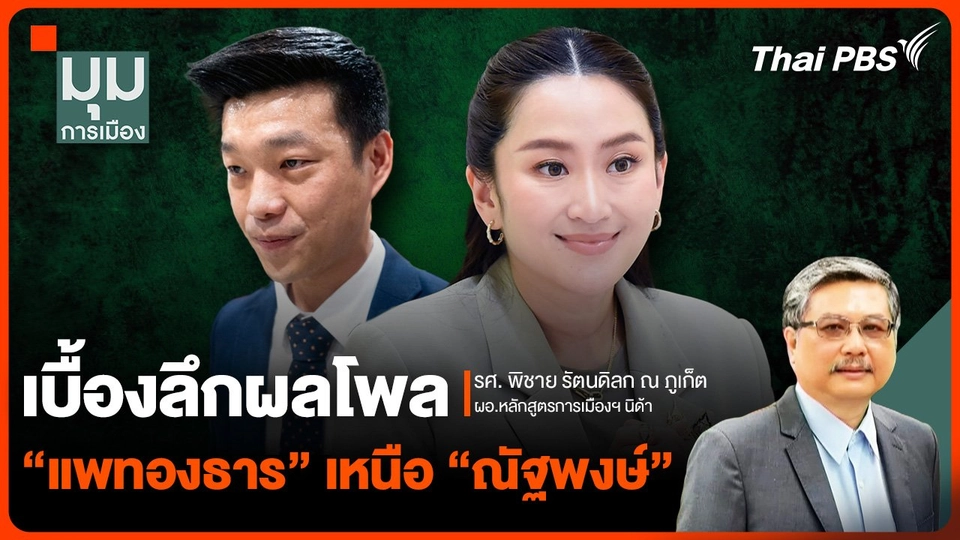 เบื้องลึกผลโพล "แพทองธาร" ยืนหนึ่ง เหนือ "ณัฐพงษ์" พรรคประชาชน