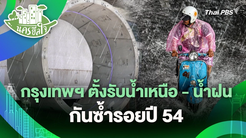 นครฮีลใจ : กรุงเทพฯ ตั้งรับน้ำเหนือ - น้ำฝน กันซ้ำรอยปี 54