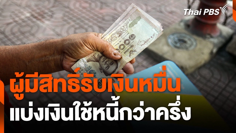 ผู้มีสิทธิ์รับเงินหมื่น แบ่งเงินใช้หนี้กว่าครึ่ง