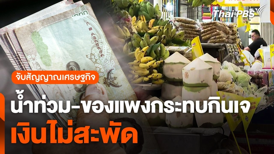 จับสัญญาณเศรษฐกิจ : "น้ำท่วม-ของแพง" กระทบเทศกาลกินเจ เงินไม่สะพัดจับสัญญาณเศรษฐกิจ