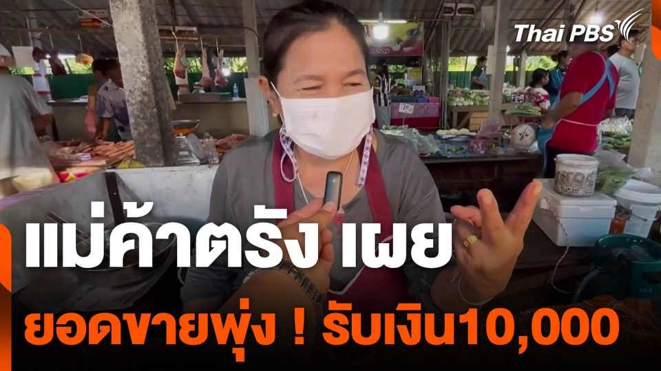 แม่ค้าตรัง เผย ยอดขายพุ่ง ! รับเงิน10,000