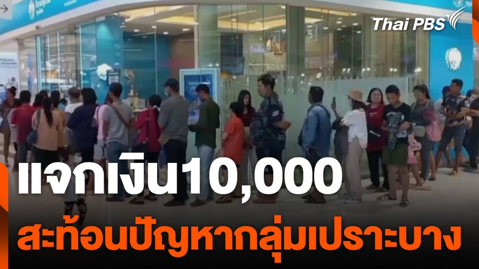 แจกเงิน10,000 สะท้อนปัญหากลุ่มเปราะบาง