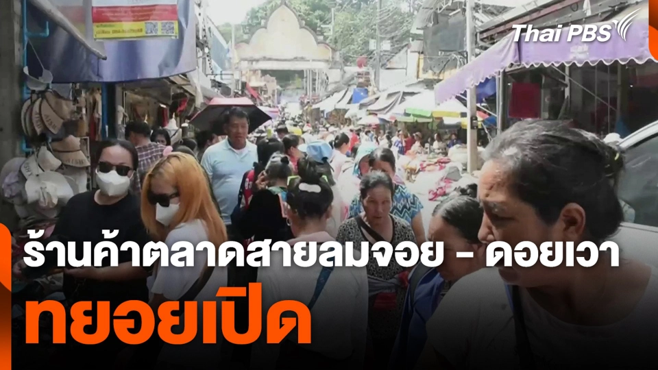 ร้านค้าตลาดสายลมจอย - ดอยเวา ทยอยเปิด