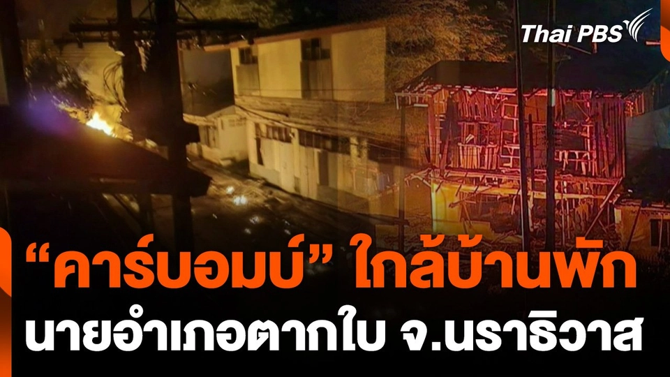 "คาร์บอมบ์" ใกล้บ้านพักนายอำเภอตากใบ จ.นราธิวาส