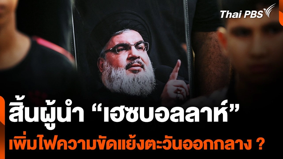 สิ้นผู้นำ "เฮซบอลลาห์" เพิ่มไฟความขัดแย้ง "ตะวันออกกลาง" ?