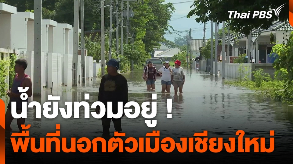 น้ำยังท่วมอยู่ ! พื้นที่นอกตัวเมืองเชียงใหม่