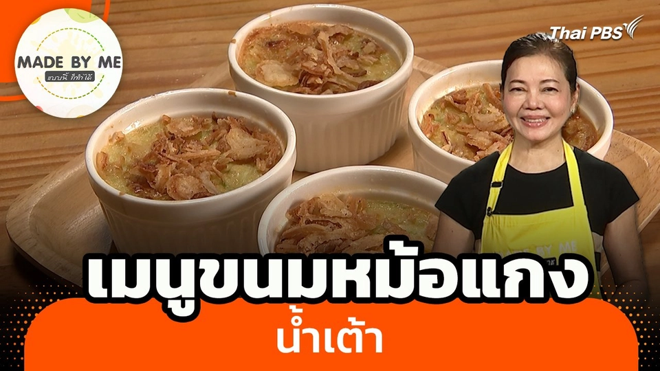 Made by me : เมนูขนมหม้อแกงน้ำเต้า