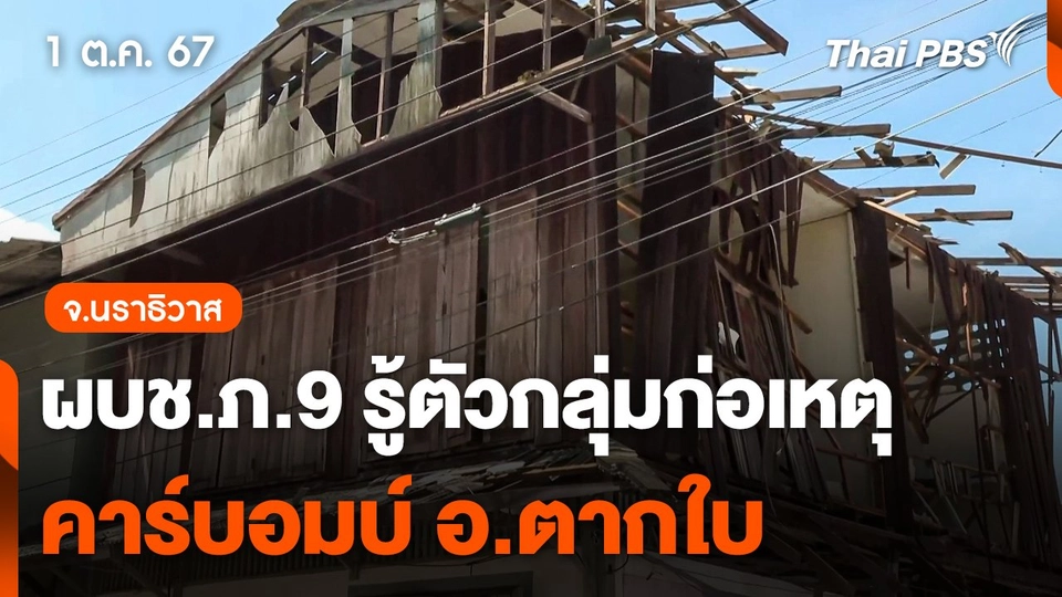 ผบช.ภ.9 ระบุรู้ตัวกลุ่มก่อเหตุคาร์บอมบ์ อ.ตากใบ