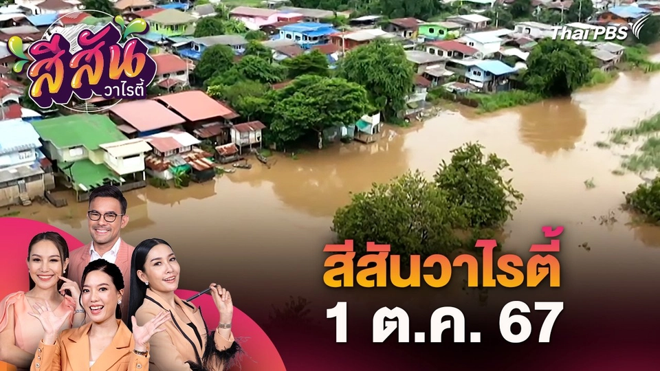 สีสันวาไรตี้ (1 ต.ค. 67)