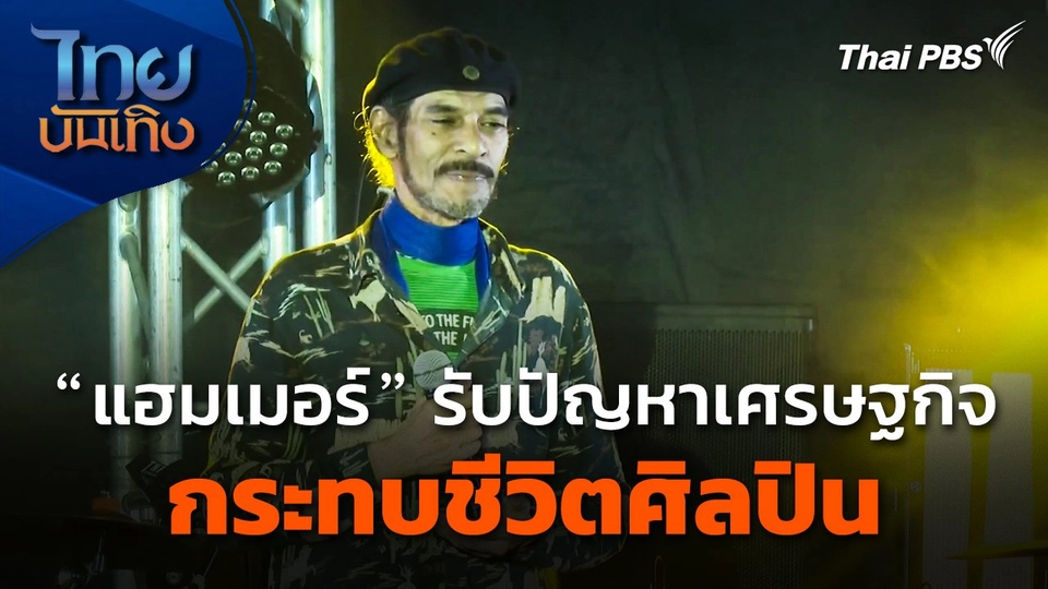 วง "แฮมเมอร์" รับปัญหาเศรษฐกิจกระทบชีวิตศิลปิน