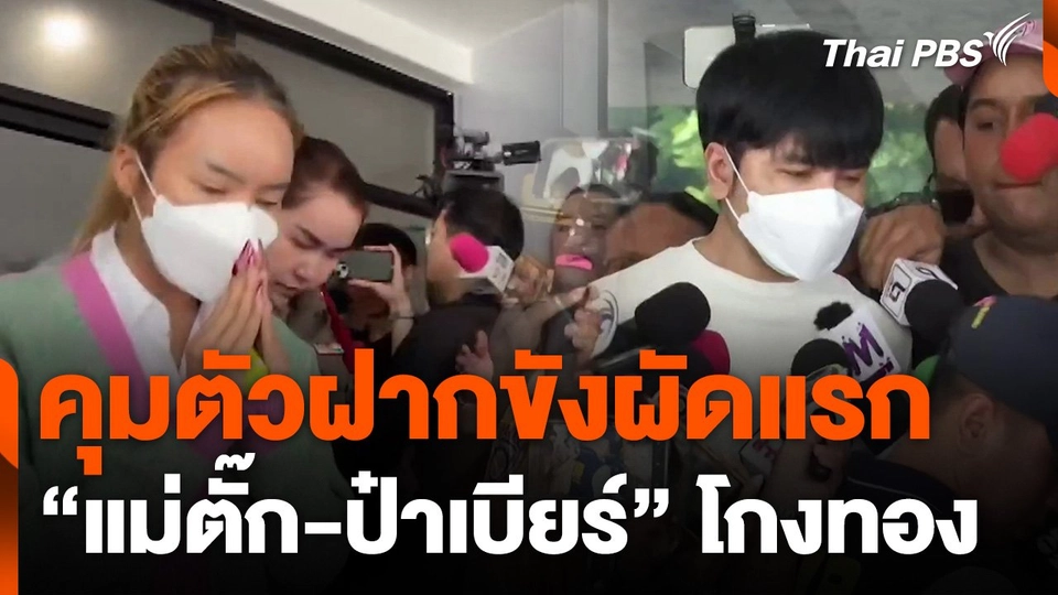 คุมตัว "แม่ตั๊ก-ป๋าเบียร์" ผู้ต้องหาคดีฉ้อโกงทอง ฝากขังผัดแรก