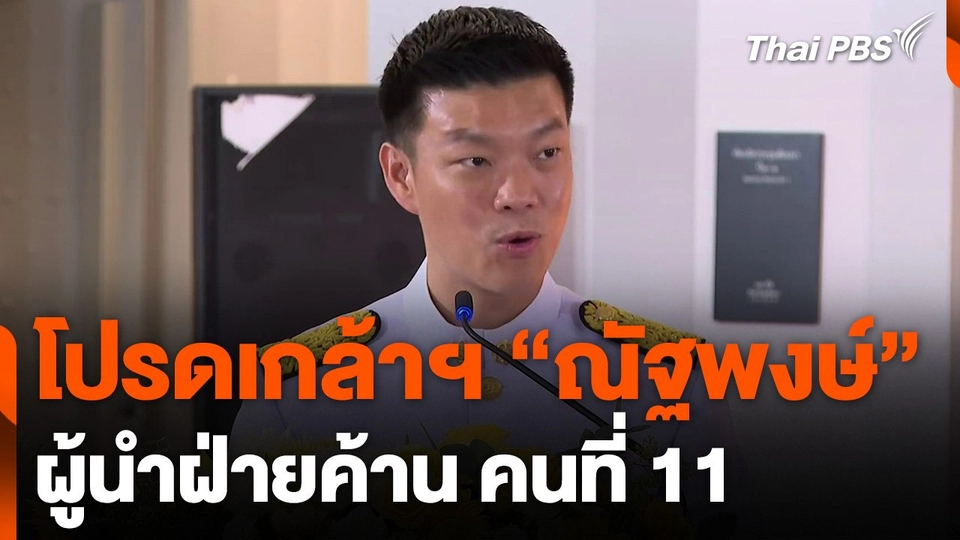 โปรดเกล้าฯ "ณัฐพงษ์" ผู้นำฝ่ายค้าน คนที่ 11