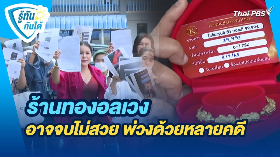 รู้ทันกันได้ : ร้านทองอลเวง อาจจบไม่สวย พ่วงด้วยหลายคดี