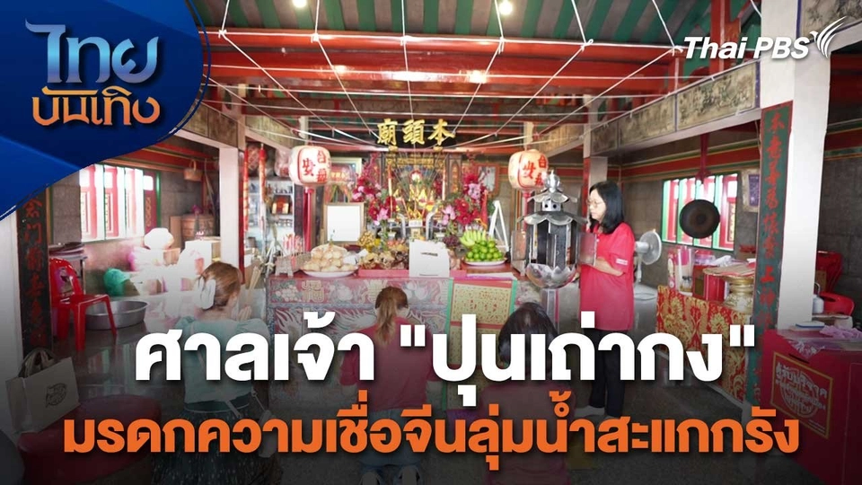 เรื่องนี้มีตำนาน : ศาลเจ้า "ปุนเถ่ากง" มรดกความเชื่อจีนลุ่มน้ำสะแกกรัง