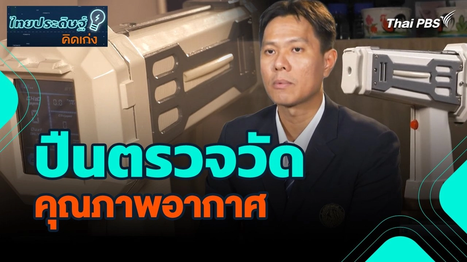 ไทยประดิษฐ์คิดเก่ง : ปืนตรวจวัดคุณภาพอากาศ