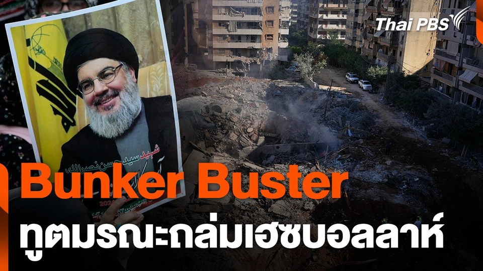 Bunker Buster ทูตมรณะถล่มเฮซบอลลาห์