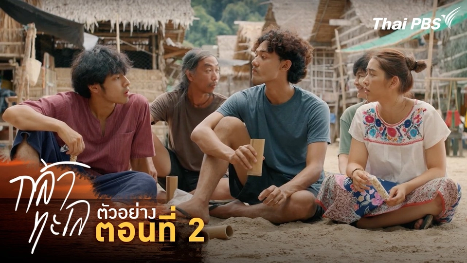 ตัวอย่าง | ละคร กล้าทะเล ตอนที่ 2 | 4 ต.ค. นี้ 20.30 น.