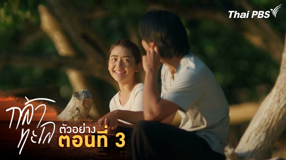 ตัวอย่าง | ละคร กล้าทะเล ตอนที่ 3 | 5 ต.ค. นี้ 20.30 น.