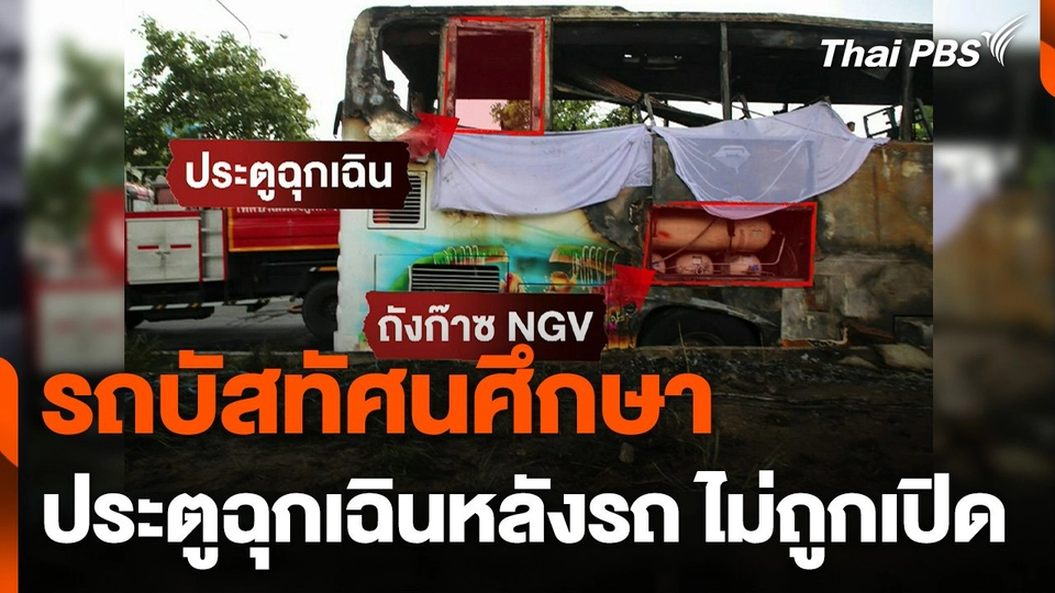 ตรวจสอบลักษณะกายภาพรถบัสทัศนศึกษาไฟไหม้