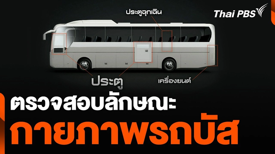 ตรวจสอบลักษณะกายภาพรถบัส  | วันใหม่ ไทยพีบีเอส | 2 ต.ค. 67