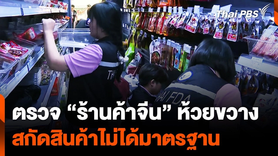 ตรวจ "ร้านค้าจีน" ห้วยขวาง สกัดสินค้าไม่ได้มาตรฐาน ไม่ผ่าน อย.