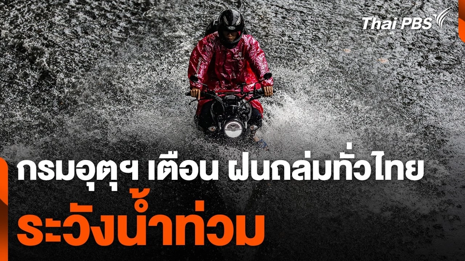 กรมอุตุฯ เตือน ฝนถล่มทั่วไทย เหนือ-อีสานฝนตกหนัก