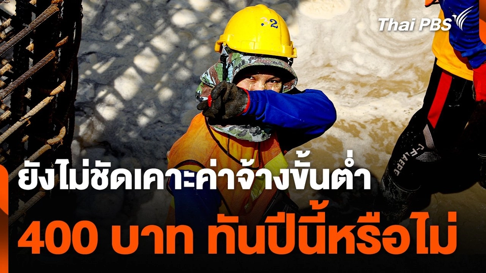 ยังไม่ชัดเคาะค่าจ้างขั้นต่ำ 400 บาท ทันปีนี้หรือไม่