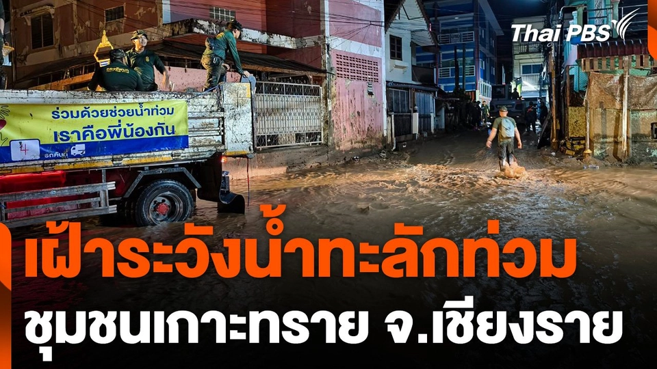 เฝ้าระวังน้ำทะลักท่วมชุมชนเกาะทราย จ.เชียงราย