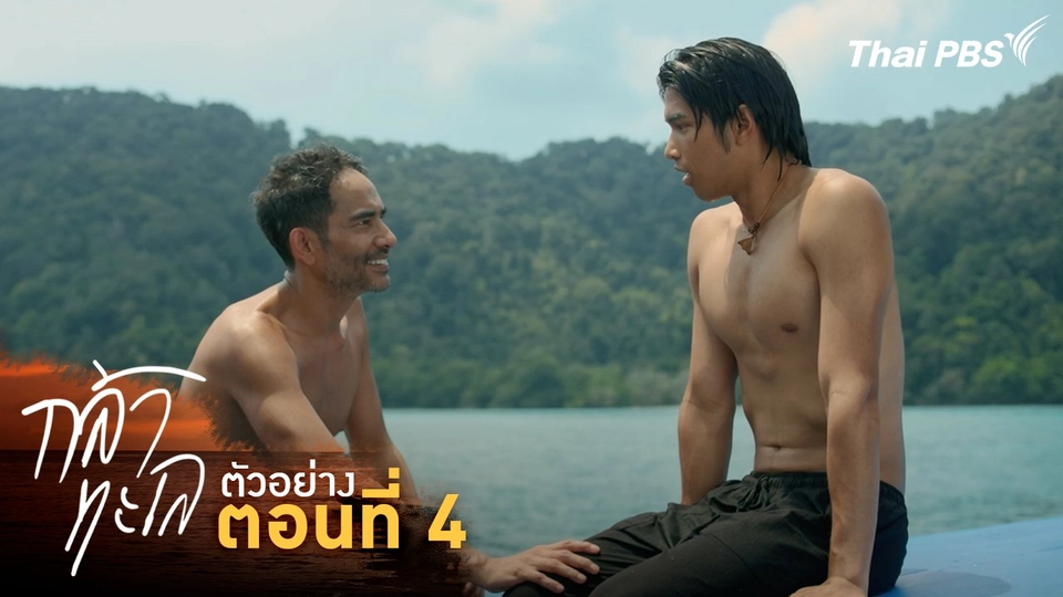 ตัวอย่าง | ละคร กล้าทะเล ตอนที่ 4 | 6 ต.ค. นี้ 20.30 น.