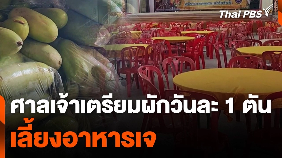 ศาลเจ้าเตรียมผักวันละ 1 ตัน เลี้ยงอาหารเจ