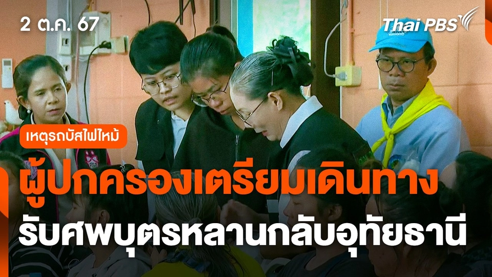 ผู้ปกครองเตรียมเดินทางไปรับศพบุตร-หลานกลับ จ.อุทัยธานี