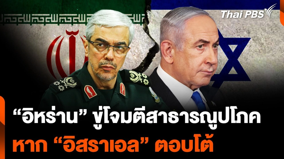 "อิหร่าน" ขู่โจมตีสาธารณูปโภค หาก "อิสราเอล"​ตอบโต้