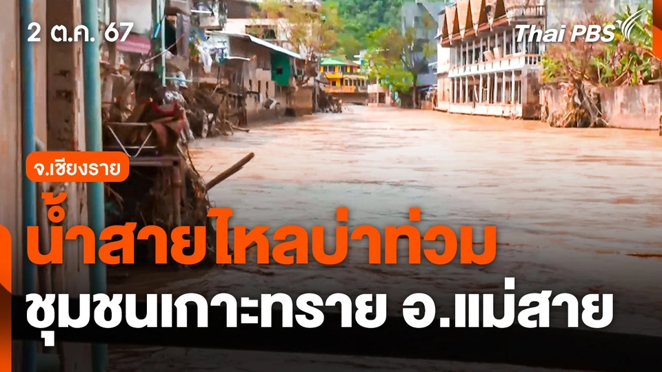 น้ำสายไหลบ่าท่วมชุมชนเกาะทราย อ.แม่สาย จ.เชียงราย