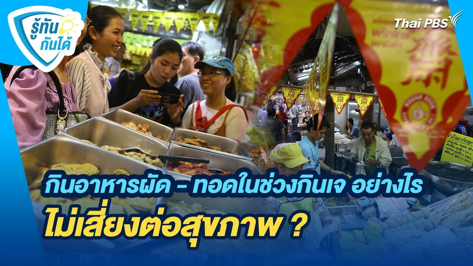 รู้ทันกันได้ : กินอาหารผัด - ทอดในช่วงกินเจ อย่างไรไม่เสี่ยงต่อสุขภาพ ?