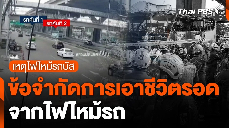 ข้อจำกัดการเอาชีวิตรอดจากไฟไหม้รถ