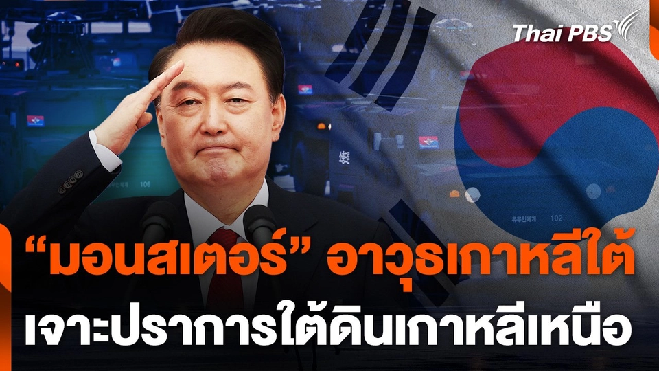 "มอนสเตอร์" อาวุธเกาหลีใต้เจาะปราการใต้ดินเกาหลีเหนือ