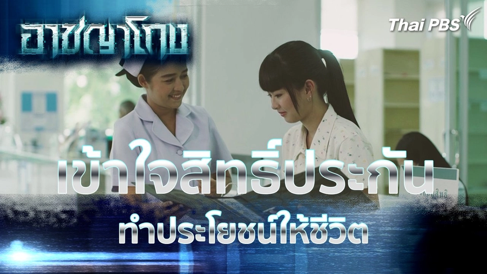 เข้าใจสิทธิ์ประกัน ทำประโยชน์ให้ชีวิต