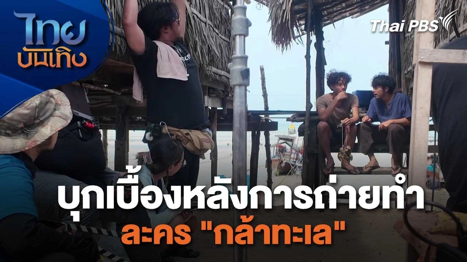 เยี่ยมมองกองถ่ายกับ สรี มามะ : บุกเบื้องหลังการถ่ายทำละคร "กล้าทะเล"