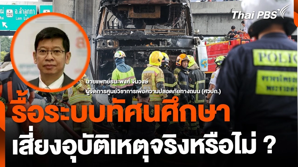 รื้อระบบทัศนศึกษา เสี่ยงอุบัติเหตุ ?