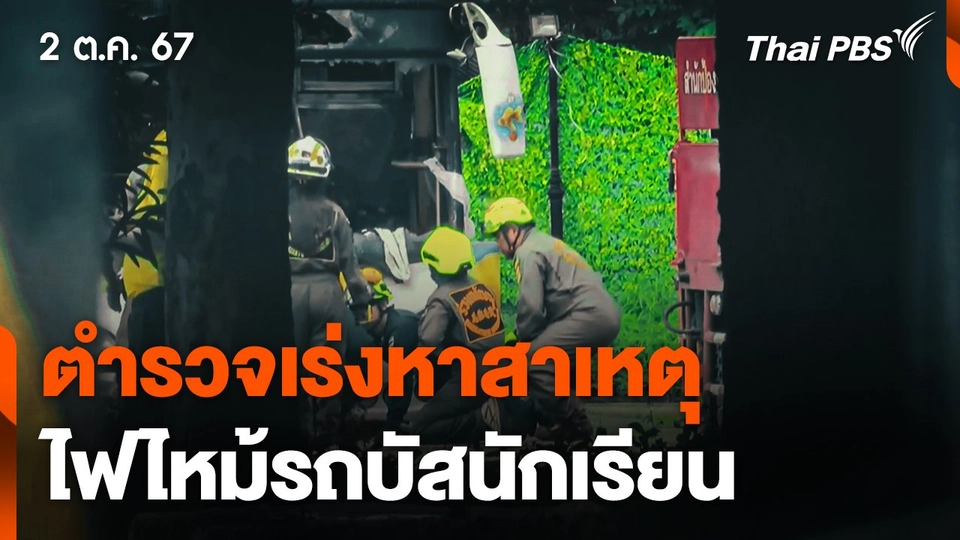 ตำรวจเร่งหาสาเหตุไฟไหม้รถบัสนักเรียน