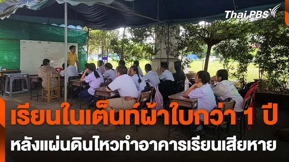 เรียนหนังสือในเต็นท์ผ้าใบกว่า 1 ปี หลังแผ่นดินไหวทำอาคารเรียนเสียหาย